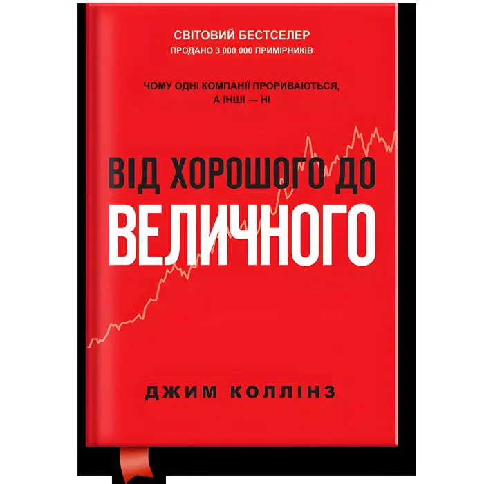 Книга Від хорошого до величного (оновл. вид.). Джим Коллінз