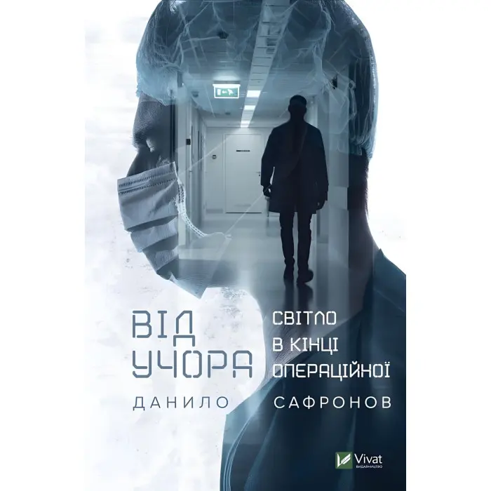 Книга Від учора. Світло в кінці операційної