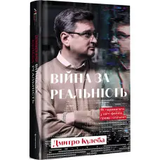 Книга Війна за реальність. Як перемагати у світі фейків, правд і спільнот Дмитро Кулеба