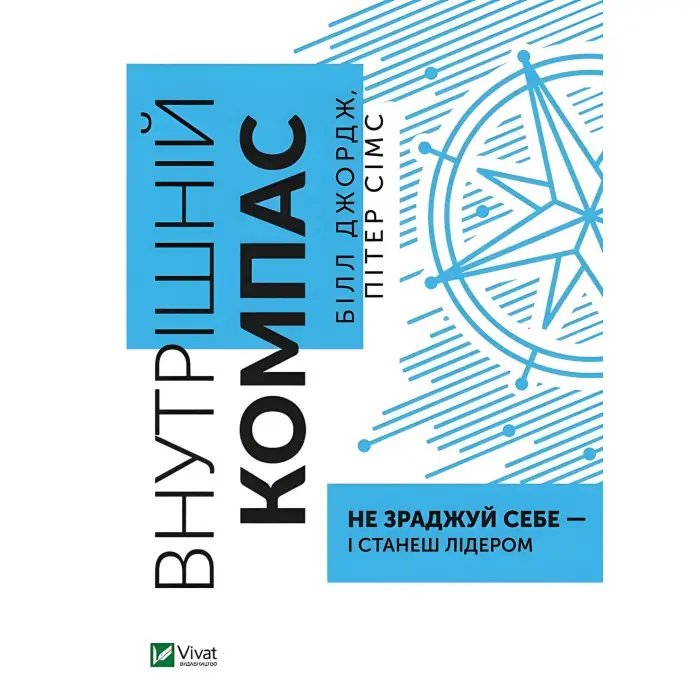 Книга Внутрішній компас: не зраджуй себе — і станеш лідером