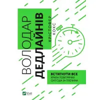 Книга Володар дедлайнів. Встигнути все Крістофер Кокс