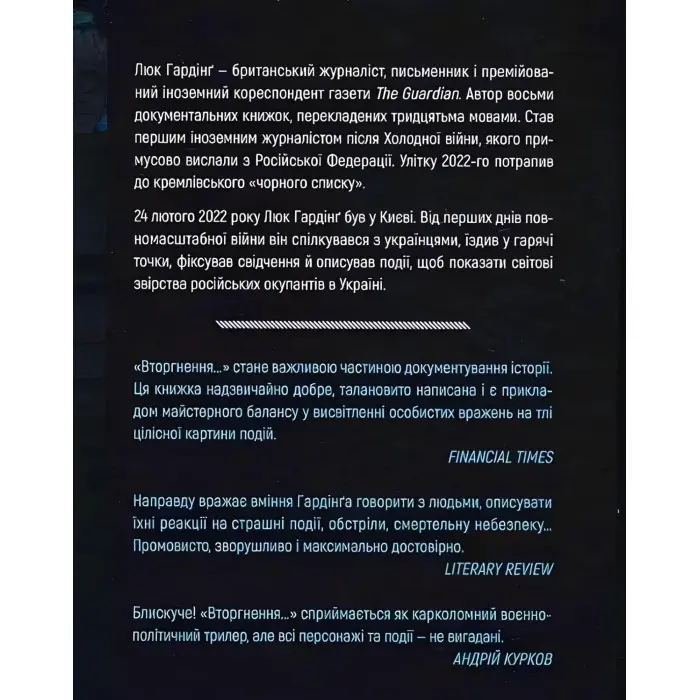Книга Вторгнення. Люк Гардінґ