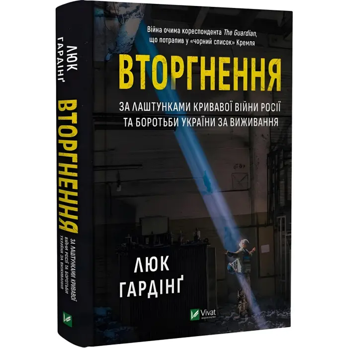 Книга Вторгнення. Люк Гардінґ