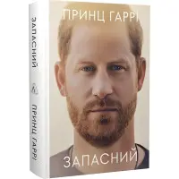 Книга Запасний. Мемуари принца Гаррі (тверда обкладинка)
