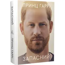 Книга Запасний. Мемуари принца Гаррі (тверда обкладинка)
