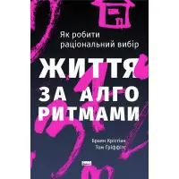 Книга Життя за алгоритмами