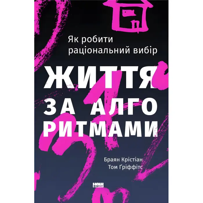 Книга Життя за алгоритмами