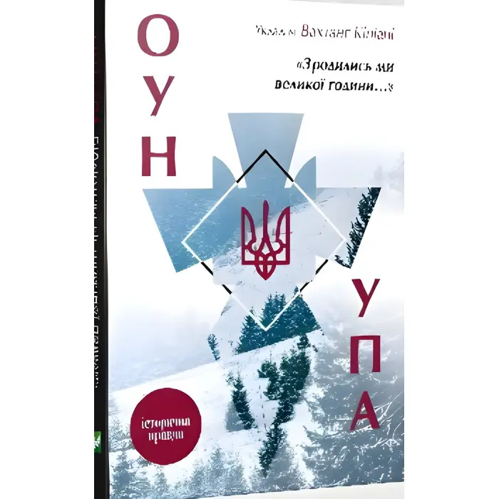 Книга Зродились ми великої години... ОУН УПА Історична правда