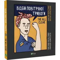 Щоденник Відбій повітряної тривоги Олександра Грехова, Анастасія Нікуліна