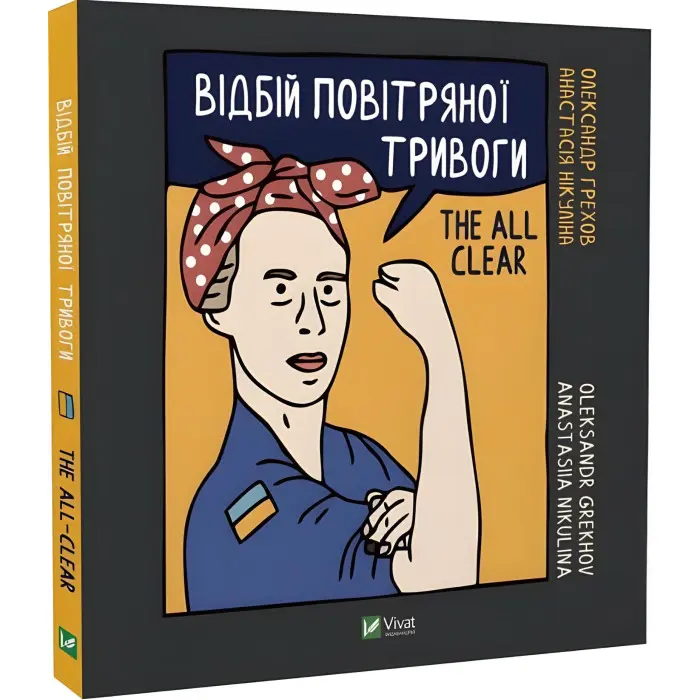 Щоденник Відбій повітряної тривоги Олександра Грехова, Анастасія Нікуліна