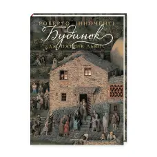 Віммельбух для дорослих та дітей Будинок Роберто Інноченті , Дж. Патрік Льюїс