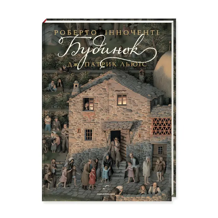 Віммельбух для дорослих та дітей Будинок Роберто Інноченті , Дж. Патрік Льюїс