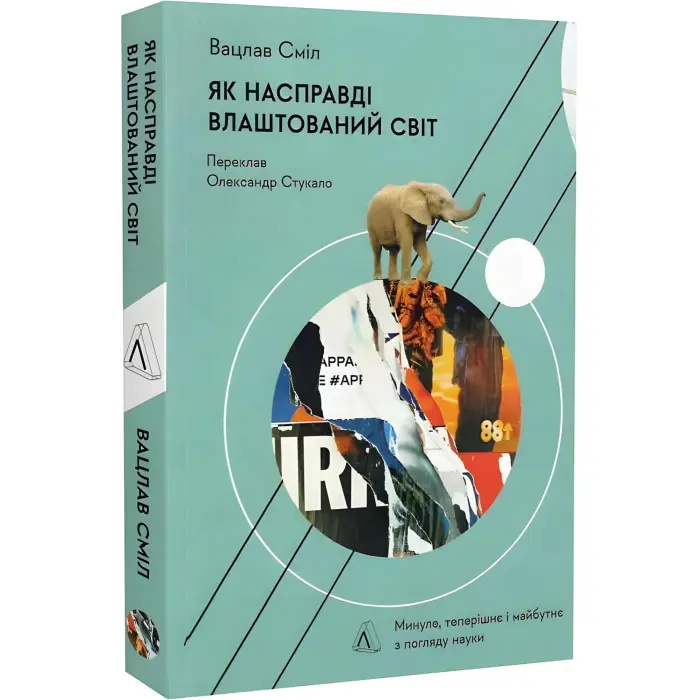 Як насправді влаштований світ. Минуле, теперішнє і майбутнє з погляду науки. Вацлав Сміл (м`яка палітурка)