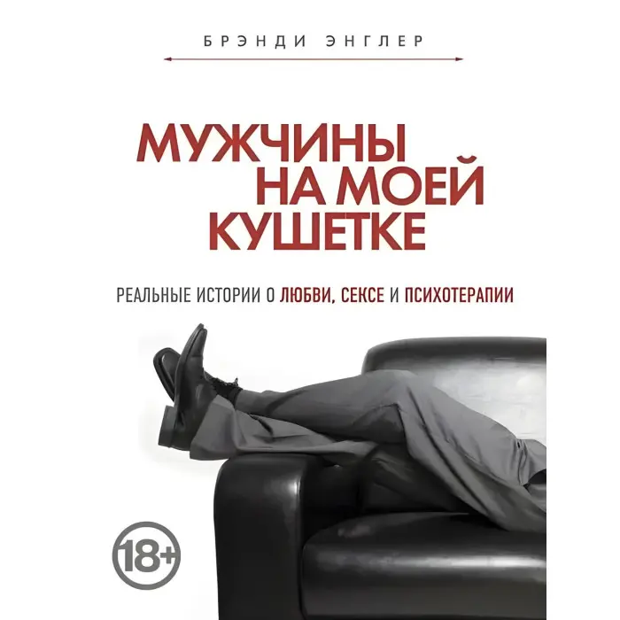 Чоловіки на моїй кушетці Бренді Енглер