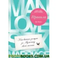 Правила Як вийти заміж за чоловіка своєї мрії Еллен Фейн Шеррі Шнайдер