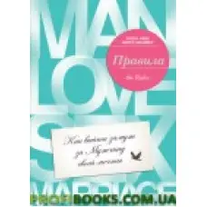 Правила Як вийти заміж за чоловіка своєї мрії Еллен Фейн Шеррі Шнайдер