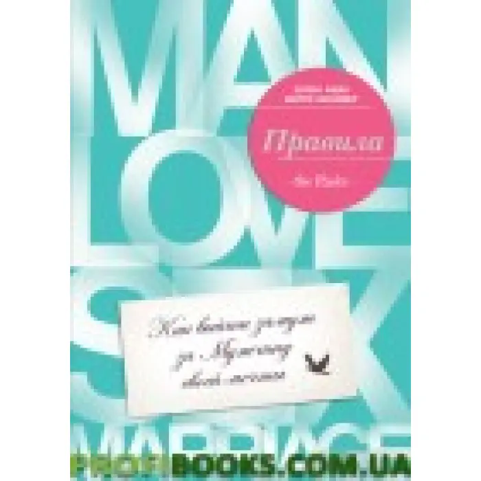 Правила Як вийти заміж за чоловіка своєї мрії Еллен Фейн Шеррі Шнайдер