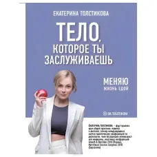 Тіло, яке ти заслужив на зміню життя їжею Толстовика Катерина