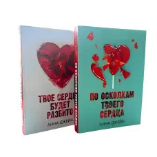 Твоє серце буде розбите + По уламках твого серця. Анна Джейн