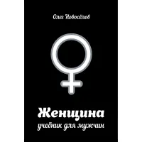 Женщина. Учебник для мужчин. Олег Новоселов