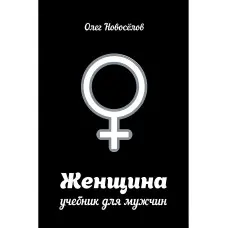 Жінка. Підручник для чоловіків Олег Новосьолов