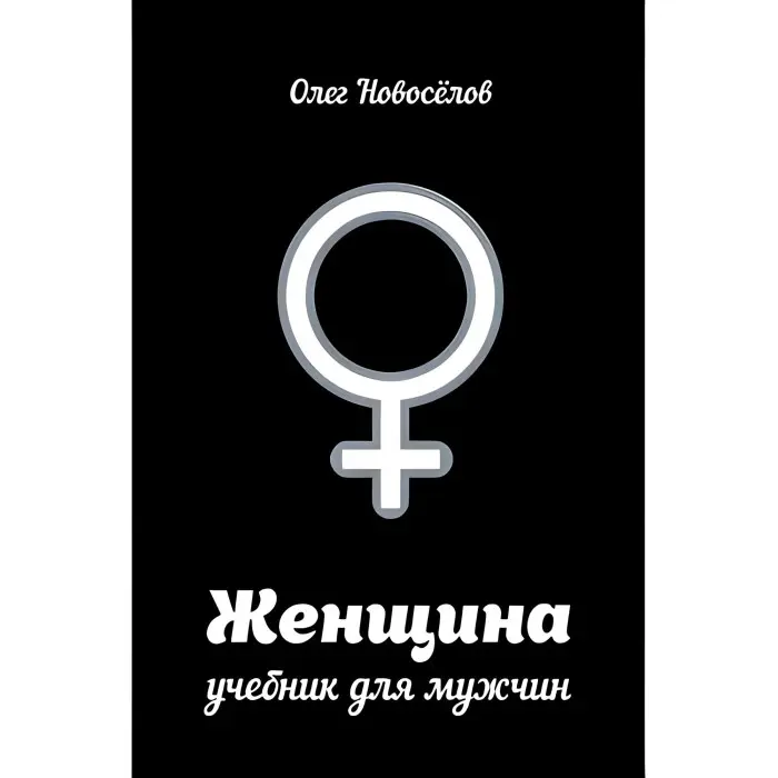 Жінка. Підручник для чоловіків Олег Новосьолов