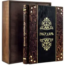«Государ» Ніколо Макіавеллі. Ексклюзивна книга у шкірі.