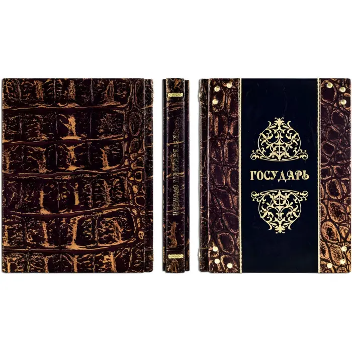 «Государ» Ніколо Макіавеллі. Ексклюзивна книга у шкірі.