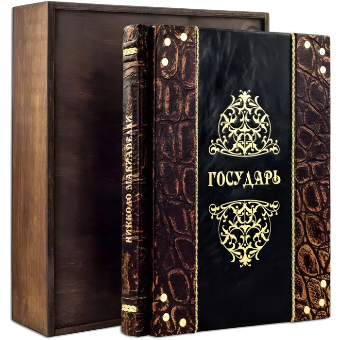 «Государ» Ніколо Макіавеллі. Ексклюзивна книга у шкірі.