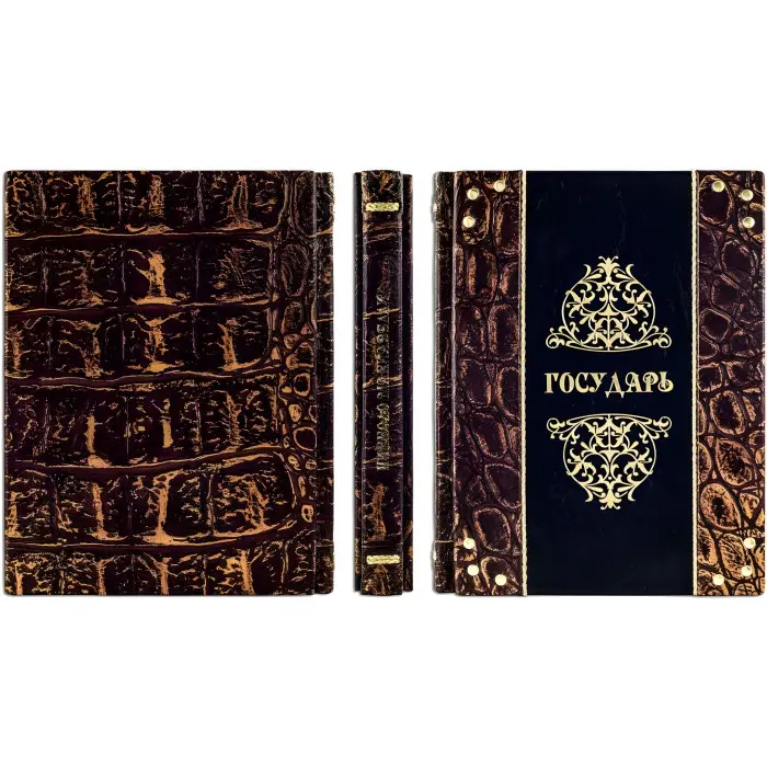 «Государ» Ніколо Макіавеллі. Ексклюзивна книга у шкірі.