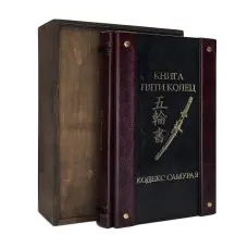 Книга п'яти кілець. Кодекс самурая. (Шкіряна обкладинка)