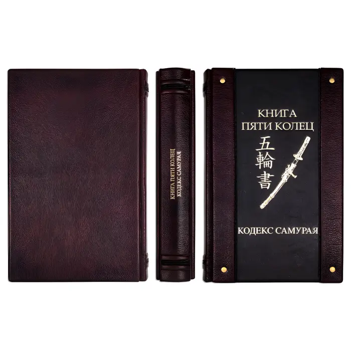 Книга п'яти кілець. Кодекс самурая. (Шкіряна обкладинка)