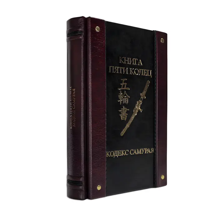 Книга п'яти кілець. Кодекс самурая. (Шкіряна обкладинка)