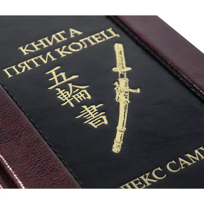 Книга п'яти кілець. Кодекс самурая. (Шкіряна обкладинка)