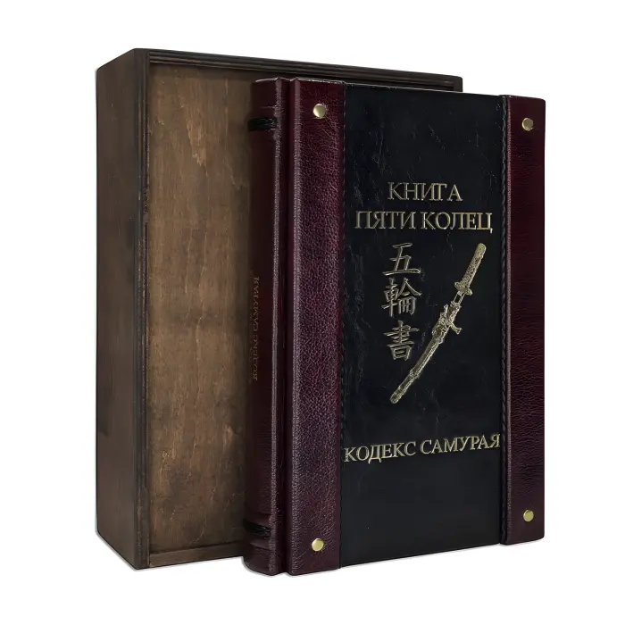 Книга п'яти кілець. Кодекс самурая. (Шкіряна обкладинка)