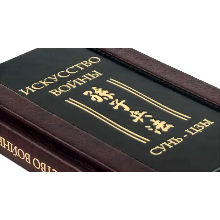 "Мистецтво війни." Сунь-цзи. Шкіряна обкладинка (укр. або рос. мова)