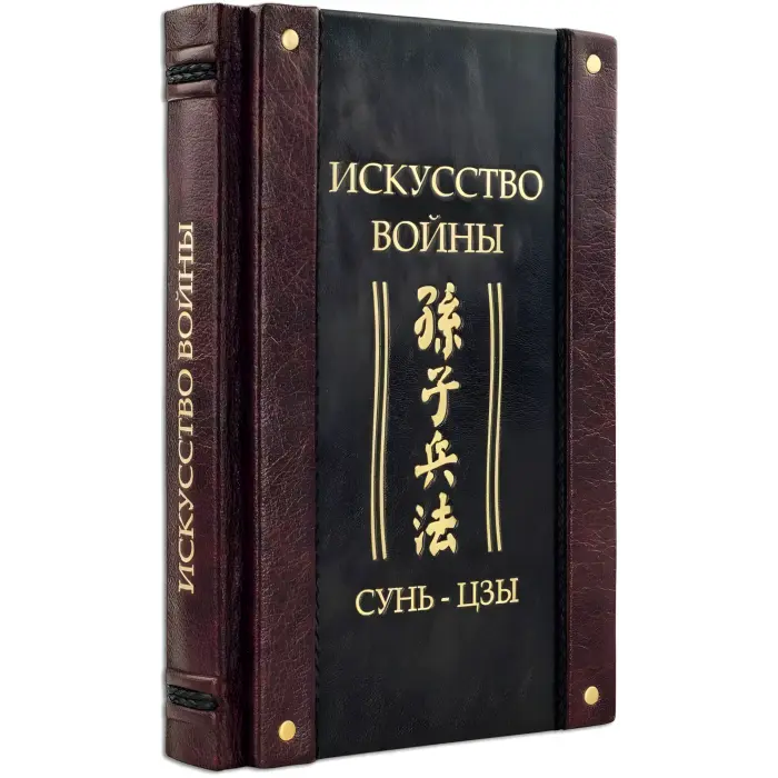 "Мистецтво війни." Сунь-цзи. Шкіряна обкладинка (укр. або рос. мова)