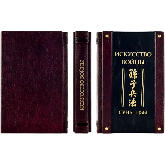 "Мистецтво війни." Сунь-цзи. Шкіряна обкладинка (укр. або рос. мова)