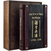 "Мистецтво війни." Сунь-цзи. Шкіряна обкладинка (укр. або рос. мова)