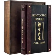 "Мистецтво війни." Сунь-цзи. Шкіряна обкладинка (укр. або рос. мова)