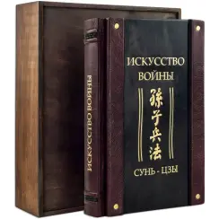 "Мистецтво війни." Сунь-цзи. Шкіряна обкладинка (укр. або рос. мова)