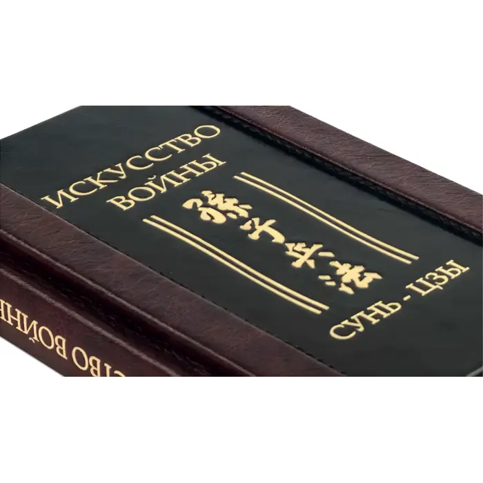 "Мистецтво війни." Сунь-цзи. Шкіряна обкладинка (укр. або рос. мова)