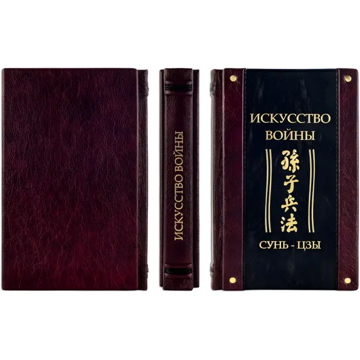 "Мистецтво війни." Сунь-цзи. Шкіряна обкладинка (укр. або рос. мова)
