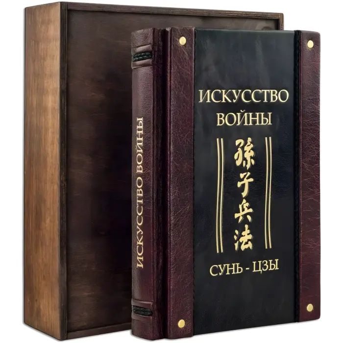 "Мистецтво війни." Сунь-цзи. Шкіряна обкладинка (укр. або рос. мова)