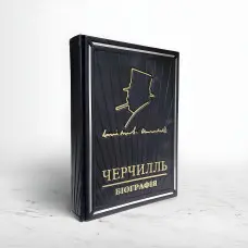 Черчилль біографія. Мартін Гілберт (VIP видання)