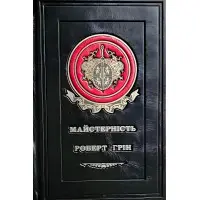 Майстерність. Роберт Грін	