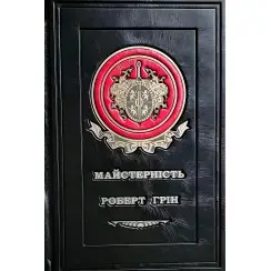 Майстерність. Роберт Грін	