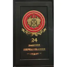 24 законипереконання VIP видання шкіра