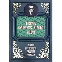 7 навичок високоефективних людей. Потужні інструменти розвитку особистості (шкіра)