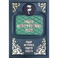 7 навичок високоефективних людей. Потужні інструменти розвитку особистості (шкіра)